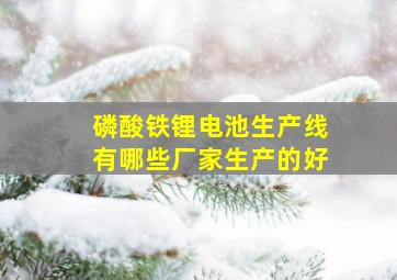 磷酸铁锂电池生产线有哪些厂家生产的好