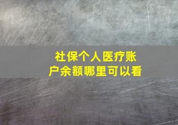 社保个人医疗账户余额哪里可以看