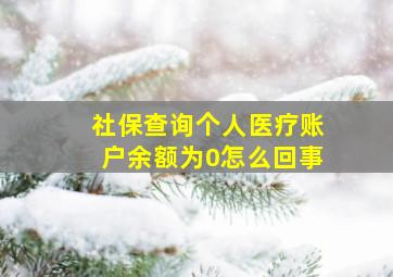 社保查询个人医疗账户余额为0怎么回事