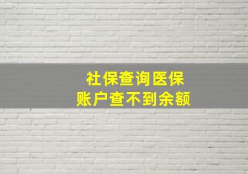 社保查询医保账户查不到余额