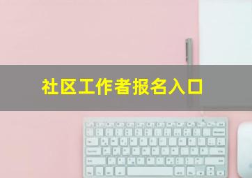 社区工作者报名入口