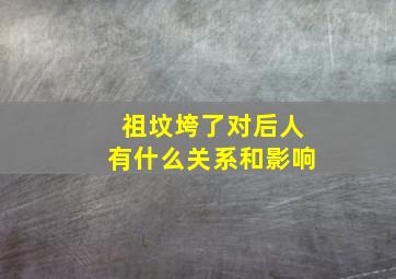 祖坟垮了对后人有什么关系和影响