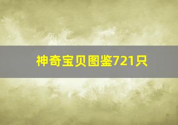 神奇宝贝图鉴721只