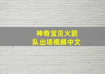 神奇宝贝火箭队出场视频中文