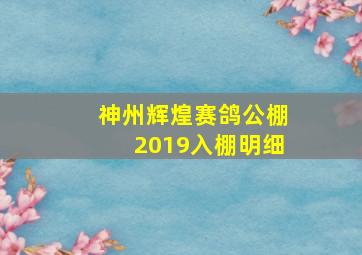 神州辉煌赛鸽公棚2019入棚明细