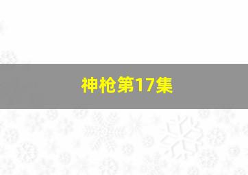 神枪第17集