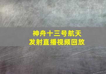 神舟十三号航天发射直播视频回放