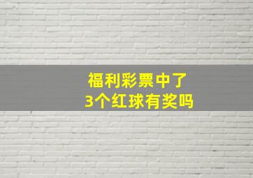 福利彩票中了3个红球有奖吗