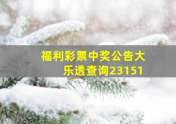 福利彩票中奖公告大乐透查询23151