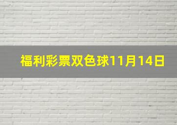 福利彩票双色球11月14日