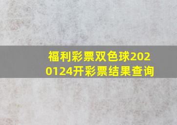 福利彩票双色球2020124开彩票结果查询