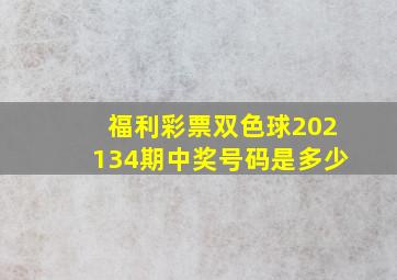 福利彩票双色球202134期中奖号码是多少