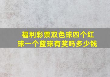 福利彩票双色球四个红球一个蓝球有奖吗多少钱