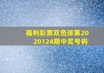 福利彩票双色球第2020124期中奖号码