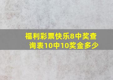 福利彩票快乐8中奖查询表10中10奖金多少