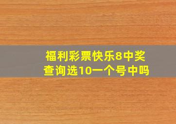 福利彩票快乐8中奖查询选10一个号中吗