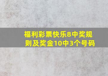 福利彩票快乐8中奖规则及奖金10中3个号码