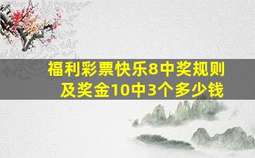 福利彩票快乐8中奖规则及奖金10中3个多少钱