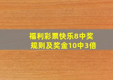 福利彩票快乐8中奖规则及奖金10中3倍