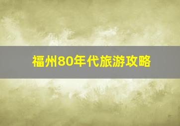 福州80年代旅游攻略