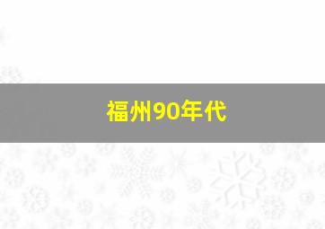 福州90年代