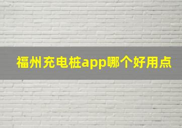 福州充电桩app哪个好用点