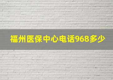 福州医保中心电话968多少