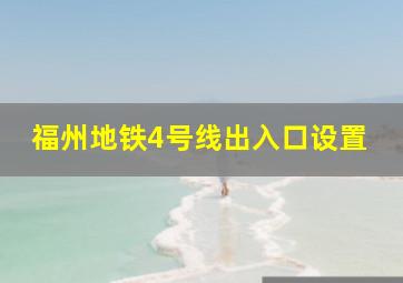 福州地铁4号线出入口设置