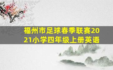 福州市足球春季联赛2021小学四年级上册英语