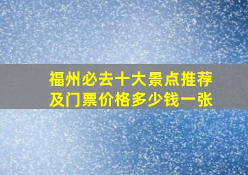 福州必去十大景点推荐及门票价格多少钱一张