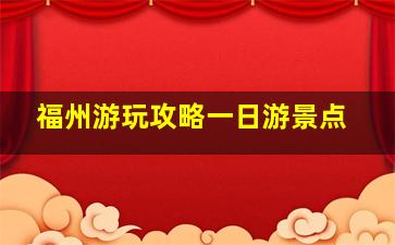 福州游玩攻略一日游景点