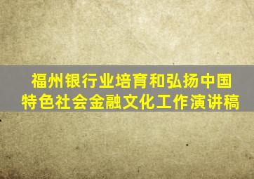 福州银行业培育和弘扬中国特色社会金融文化工作演讲稿