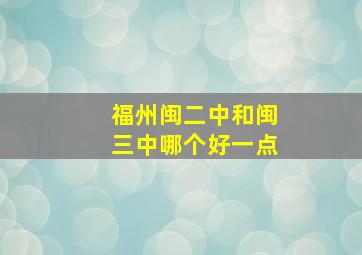 福州闽二中和闽三中哪个好一点