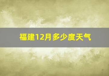 福建12月多少度天气