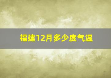 福建12月多少度气温