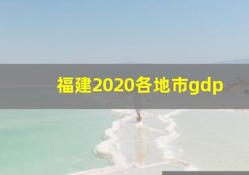 福建2020各地市gdp