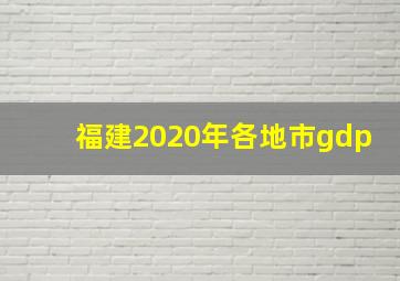 福建2020年各地市gdp