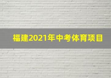 福建2021年中考体育项目