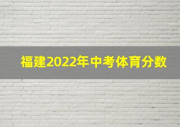 福建2022年中考体育分数