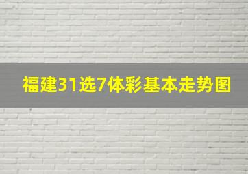 福建31选7体彩基本走势图