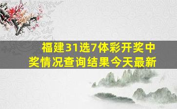 福建31选7体彩开奖中奖情况查询结果今天最新