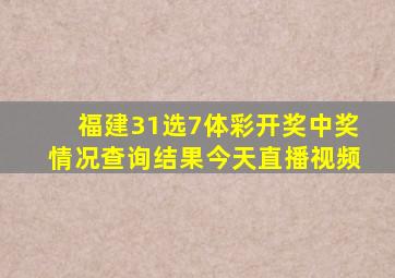 福建31选7体彩开奖中奖情况查询结果今天直播视频