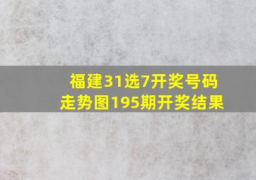 福建31选7开奖号码走势图195期开奖结果