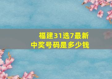 福建31选7最新中奖号码是多少钱