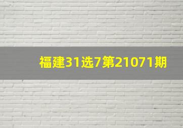 福建31选7第21071期