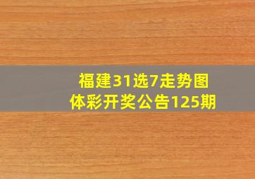 福建31选7走势图体彩开奖公告125期