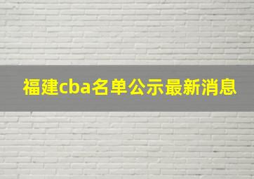 福建cba名单公示最新消息