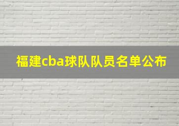 福建cba球队队员名单公布