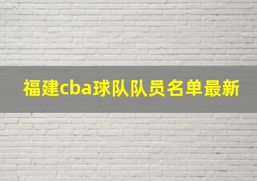 福建cba球队队员名单最新