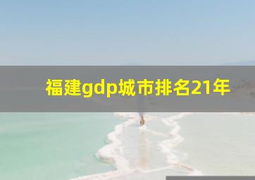 福建gdp城市排名21年